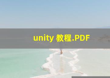 unity 教程.PDF